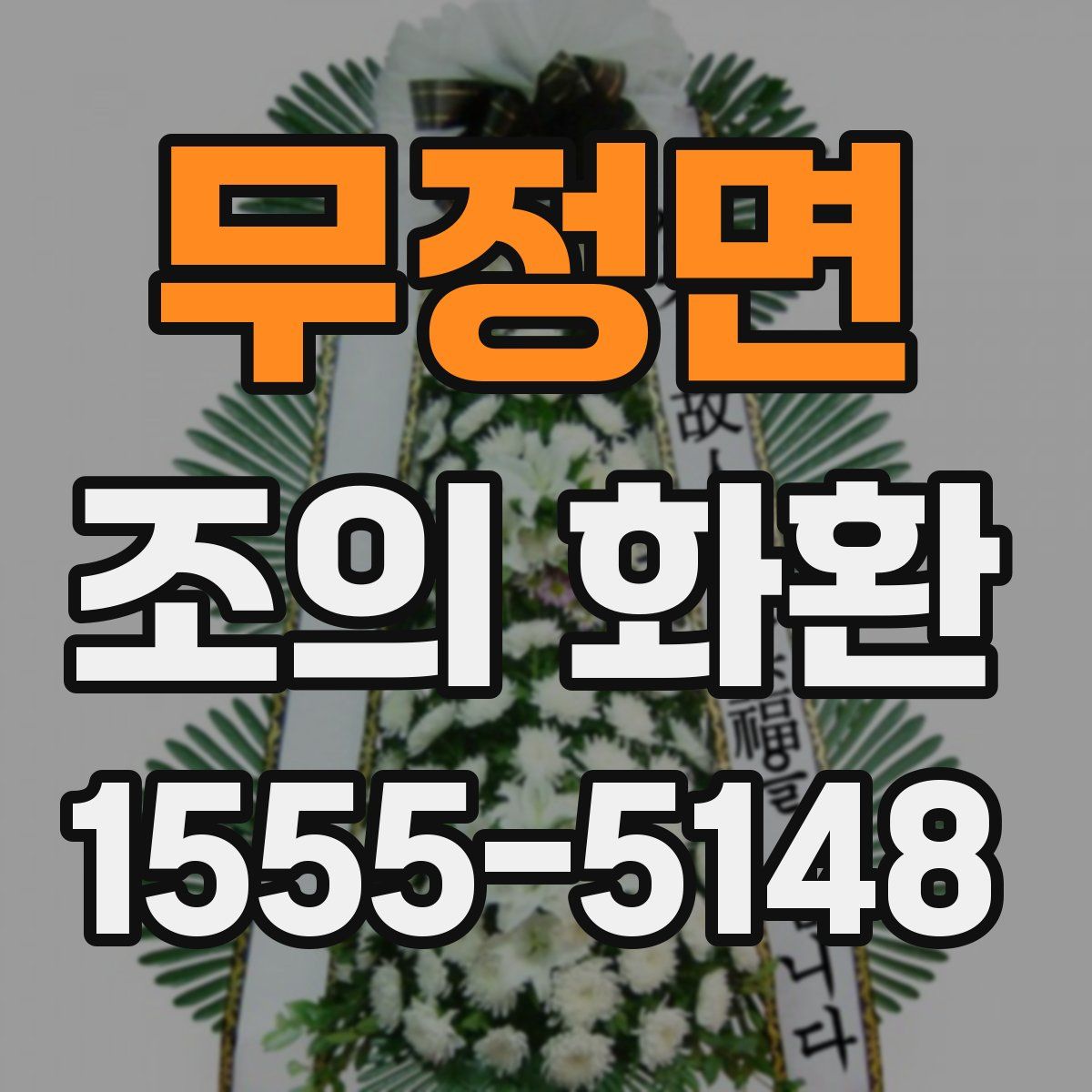 무정면 조의 화환