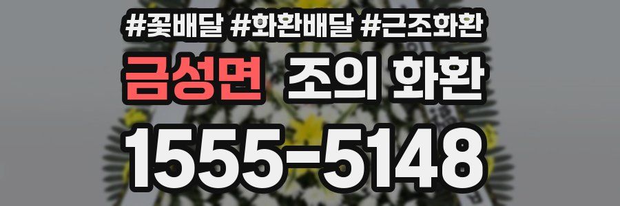 금성면 조의 화환