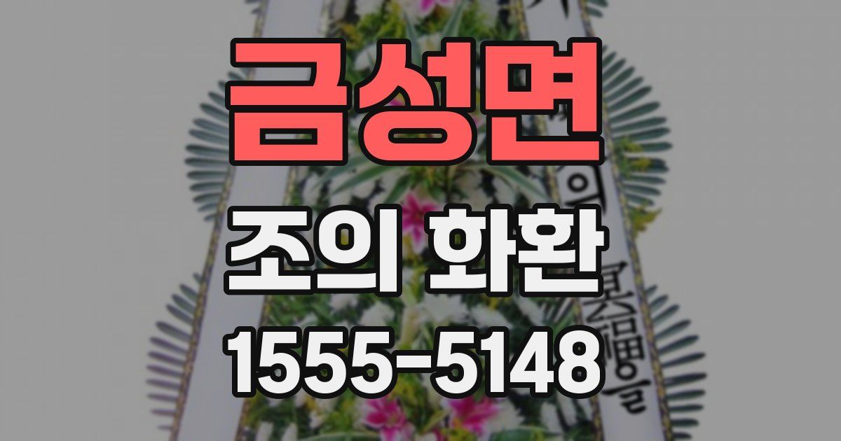 금성면 조의 화환