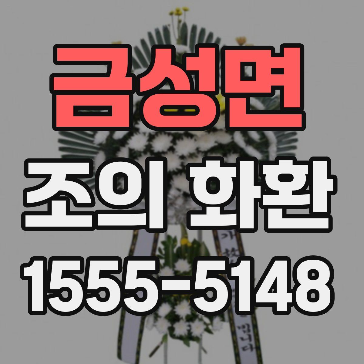 금성면 조의 화환