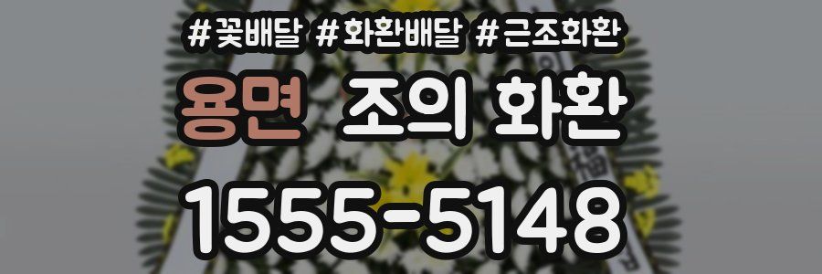 용면 조의 화환