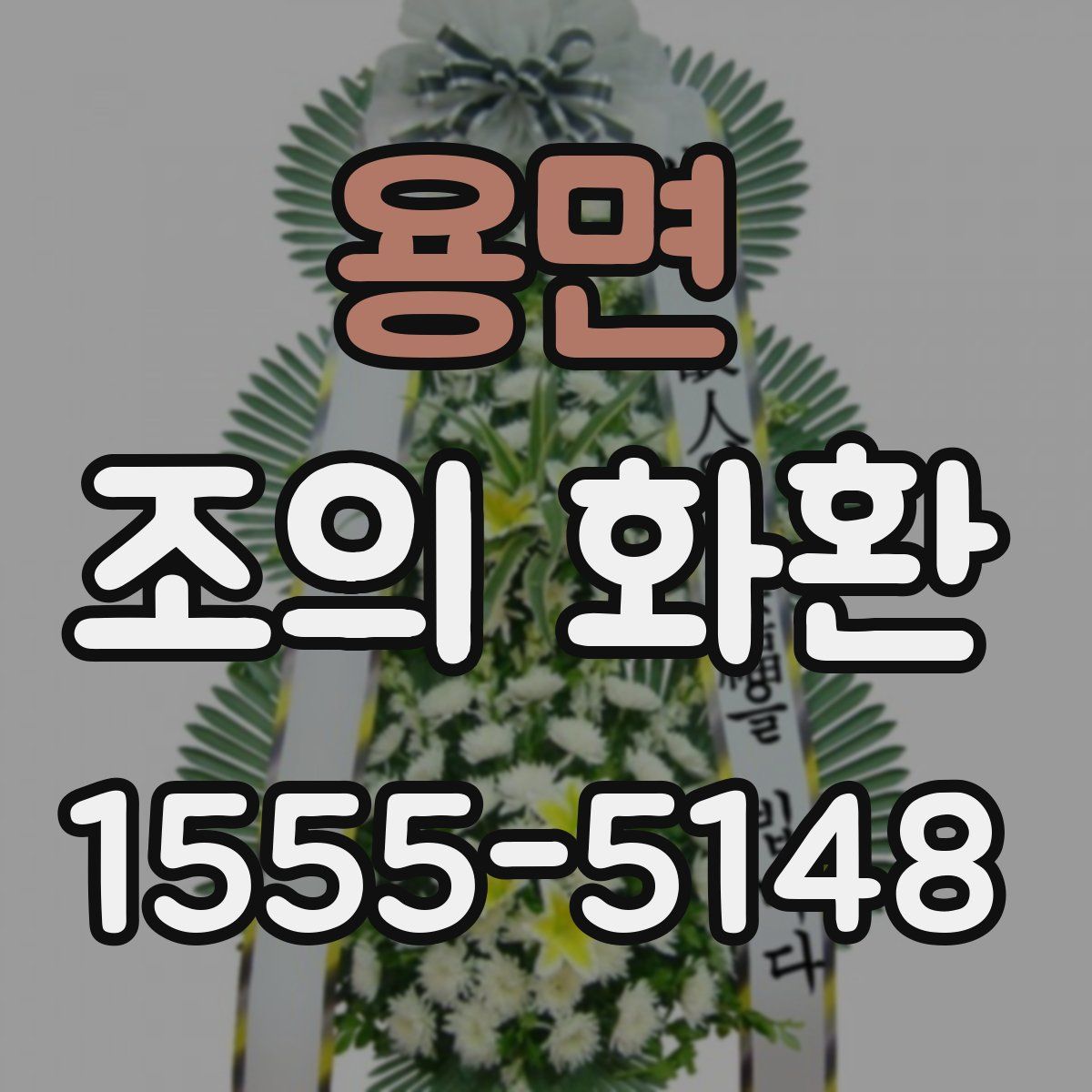 용면 조의 화환