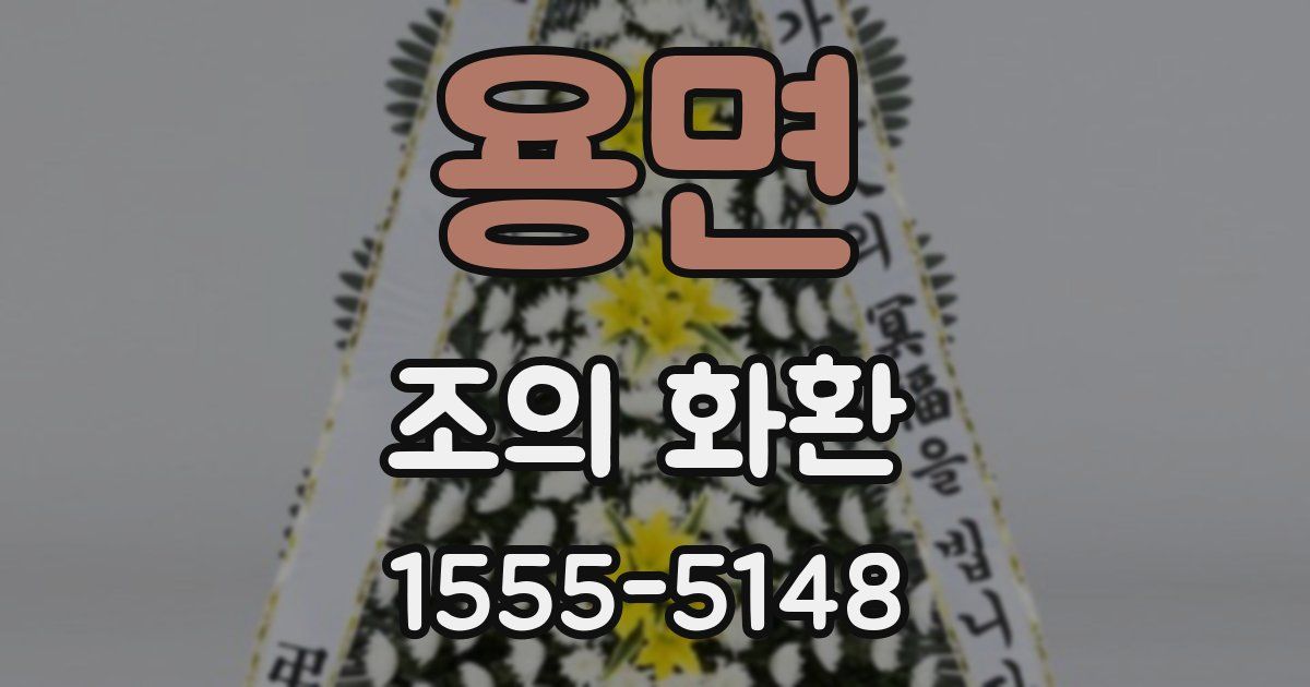 용면 조의 화환