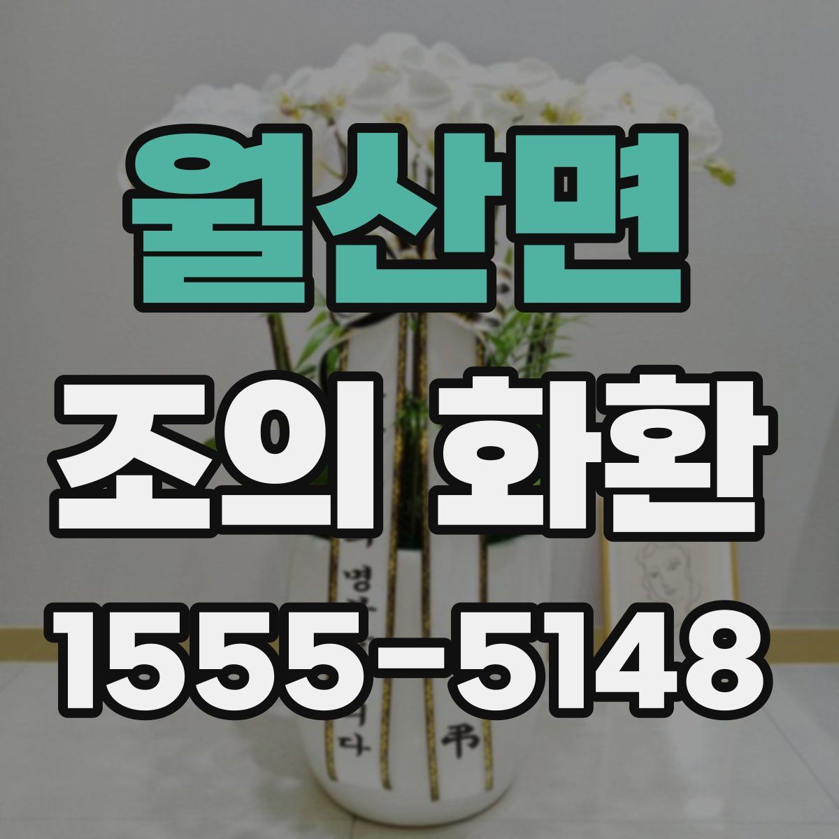 월산면 조의 화환