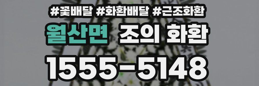 월산면 조의 화환