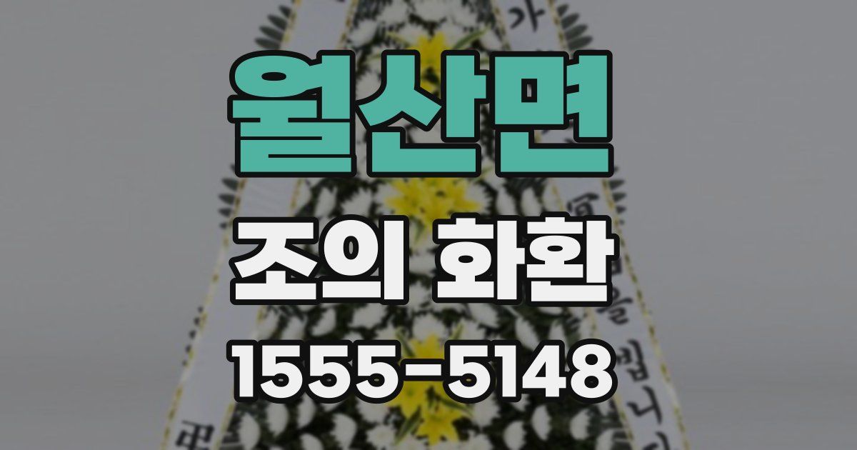 월산면 조의 화환