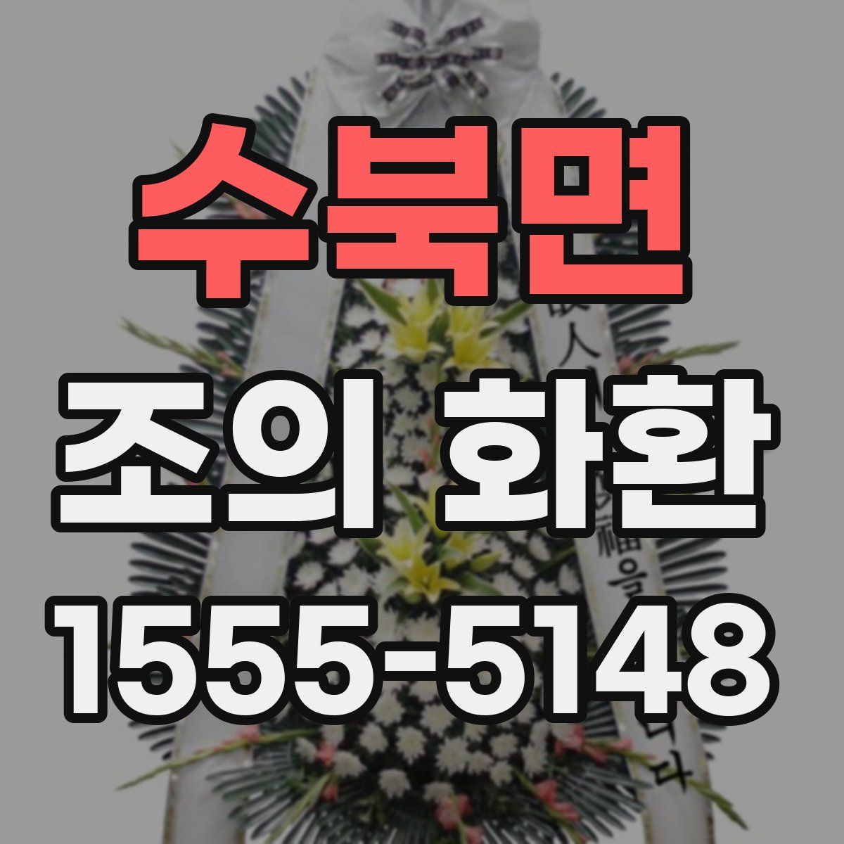 수북면 조의 화환