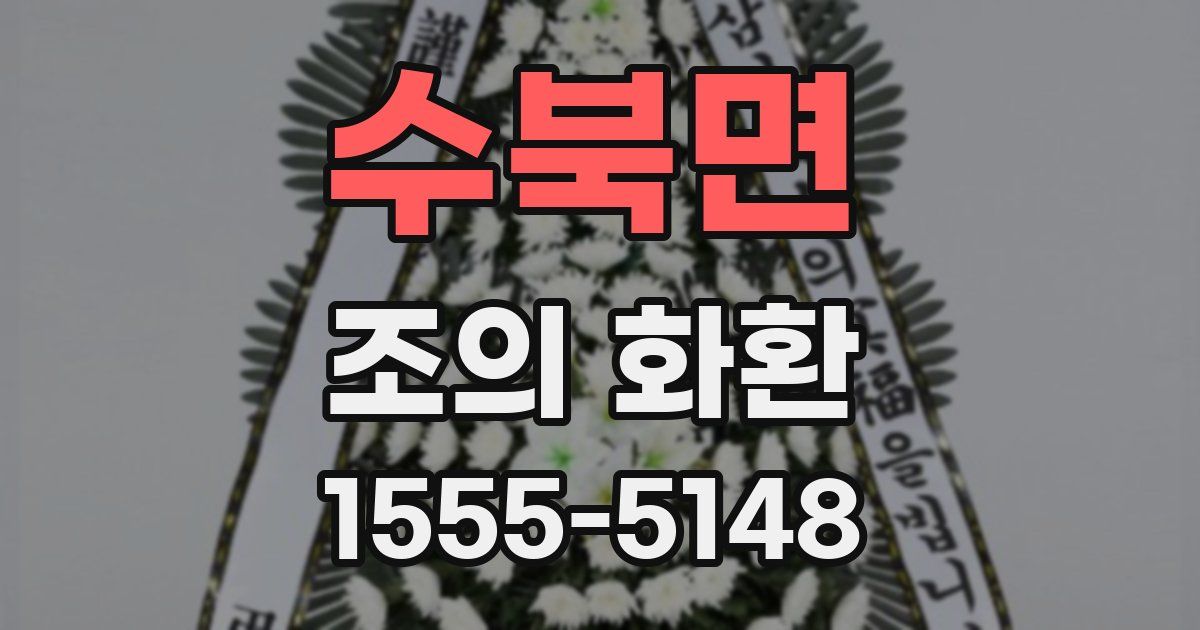 수북면 조의 화환