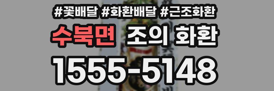 수북면 조의 화환