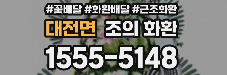 대전면 조의 화환