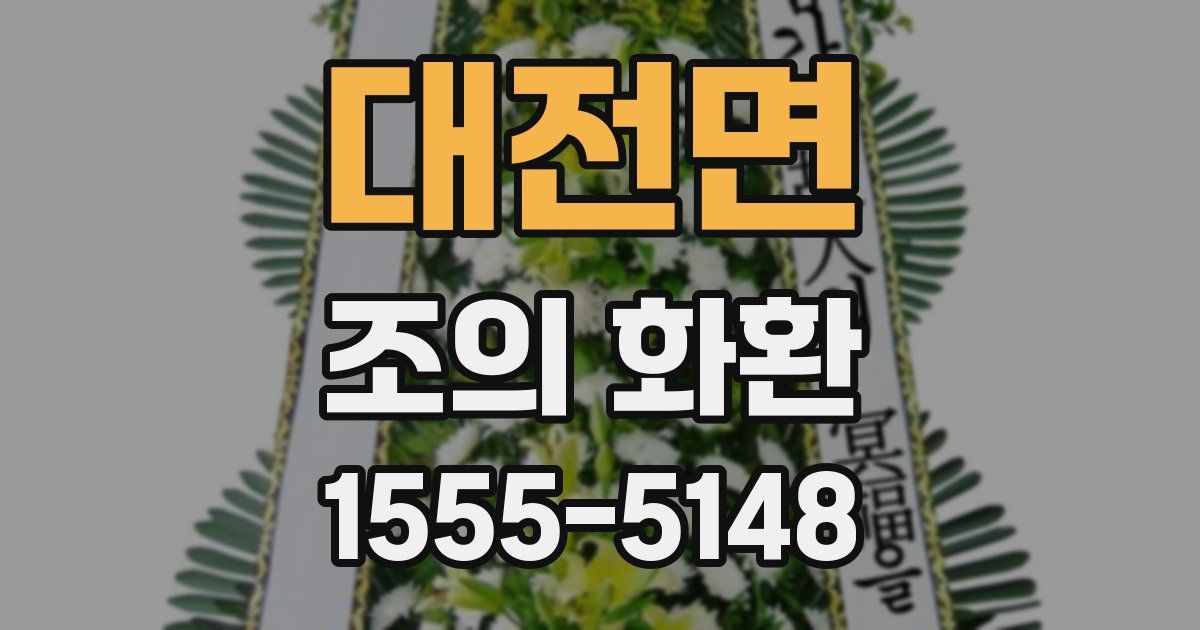 대전면 조의 화환