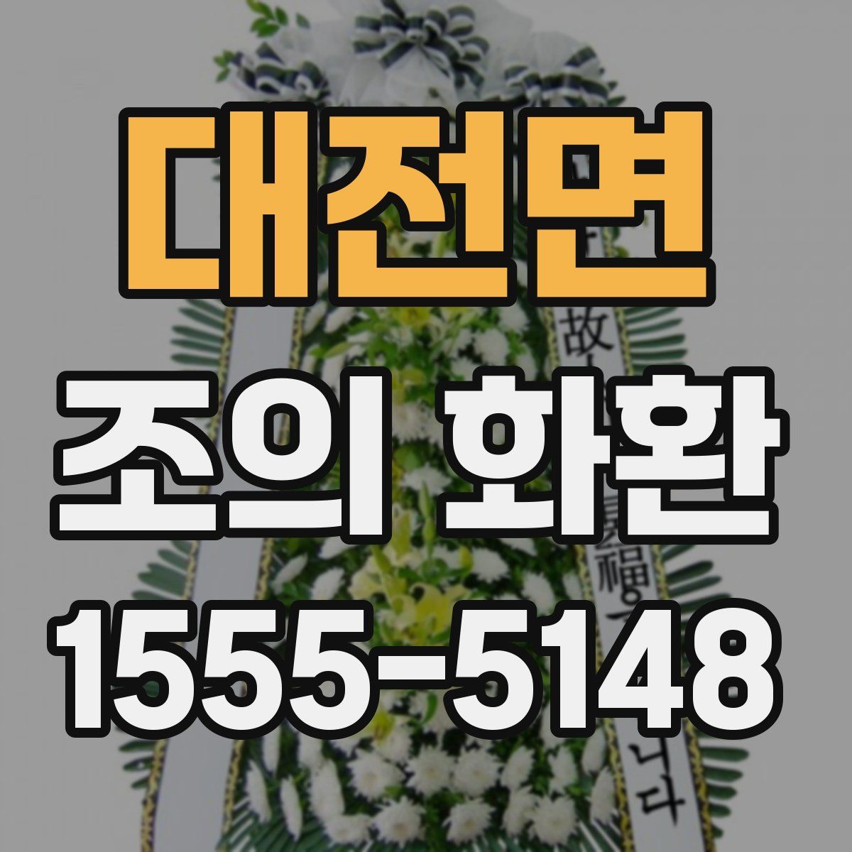 대전면 조의 화환