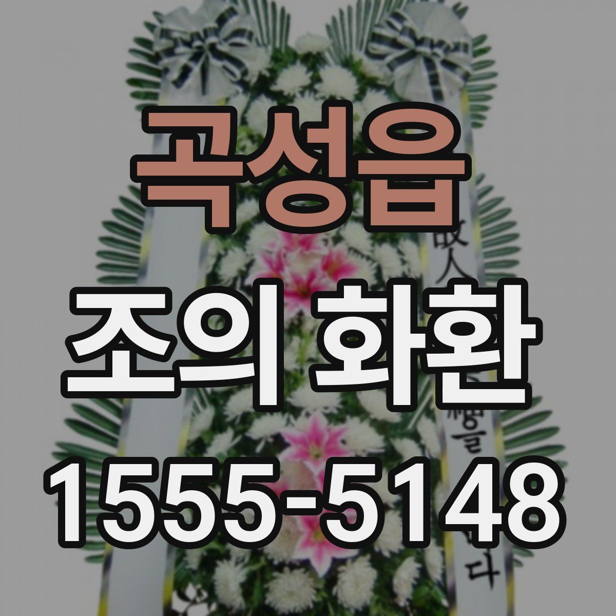 곡성읍 조의 화환