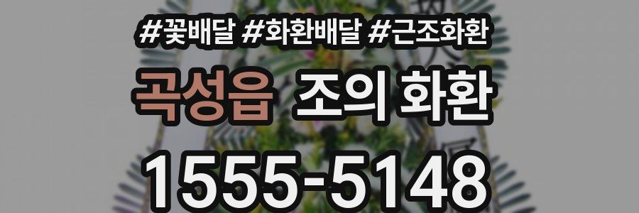 곡성읍 조의 화환