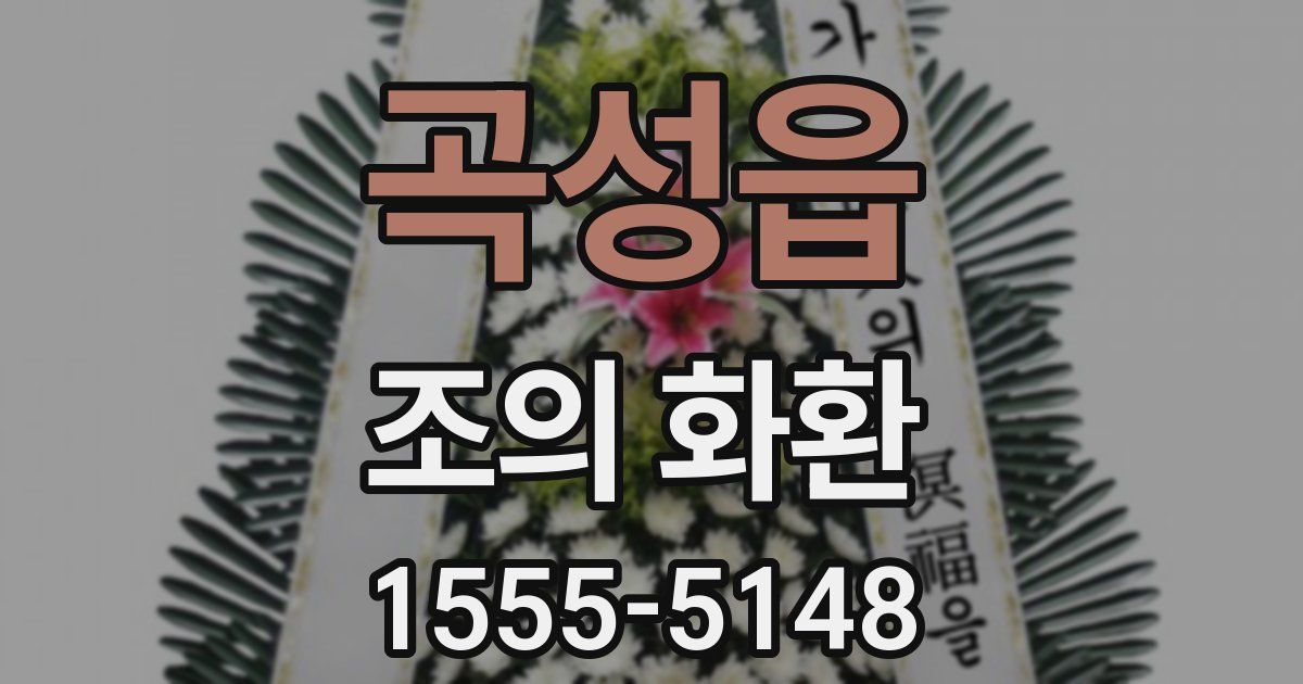곡성읍 조의 화환