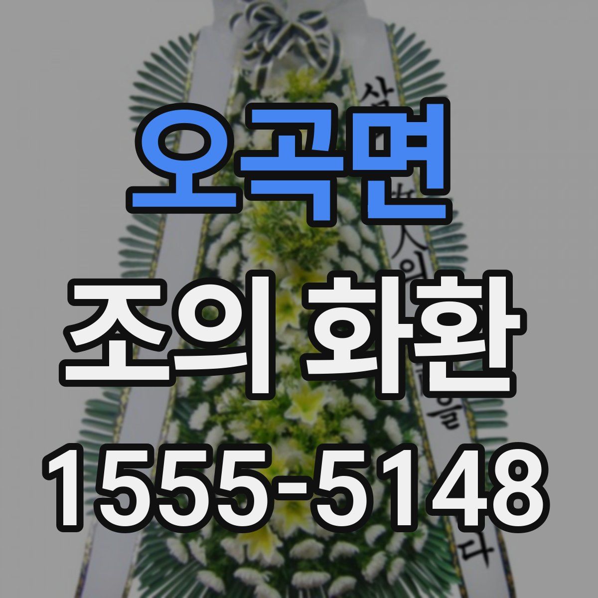 오곡면 조의 화환