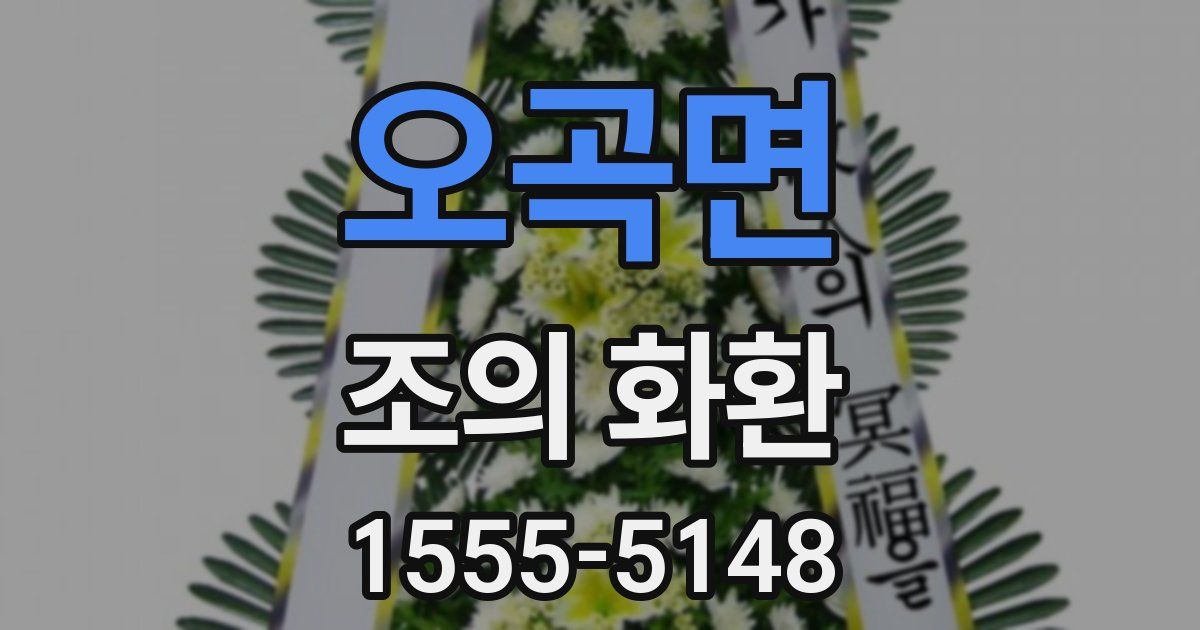 오곡면 조의 화환