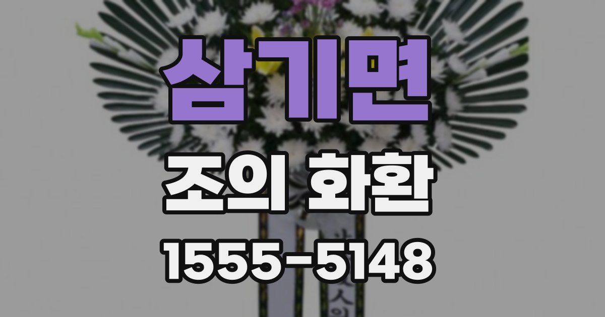 삼기면 조의 화환