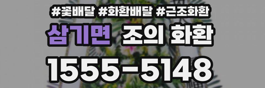 삼기면 조의 화환