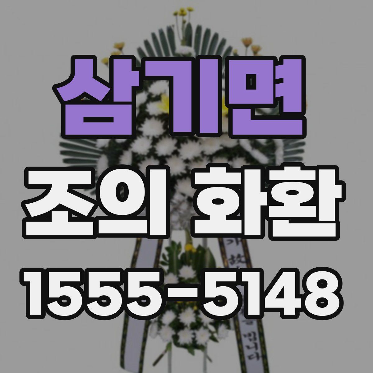 삼기면 조의 화환