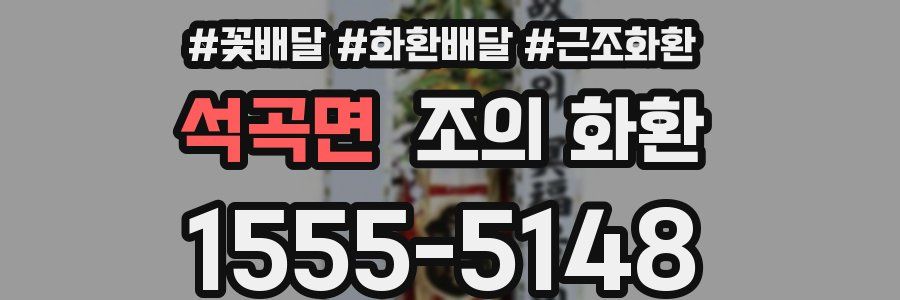 석곡면 조의 화환