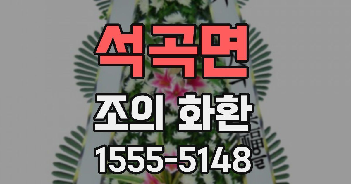 석곡면 조의 화환