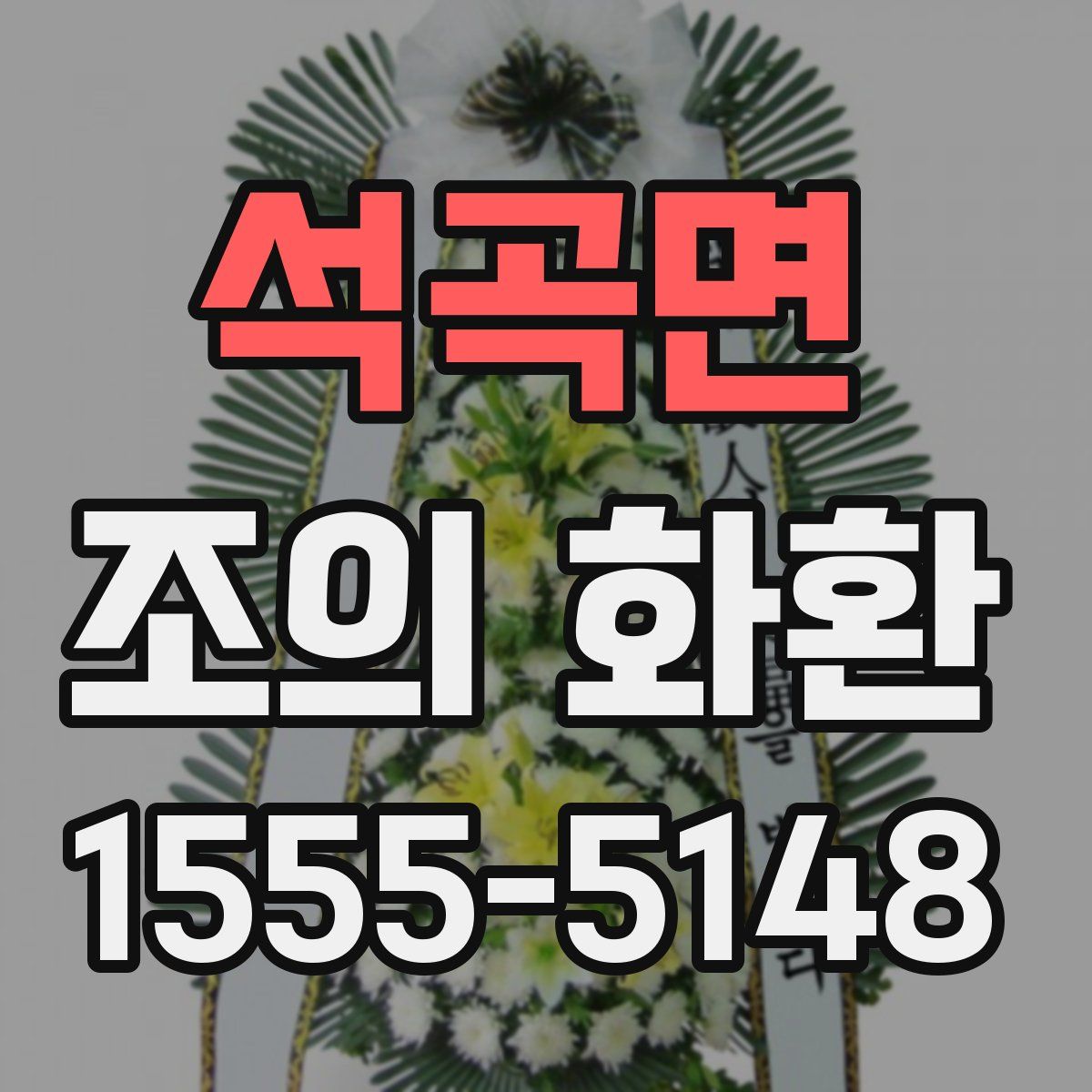 석곡면 조의 화환
