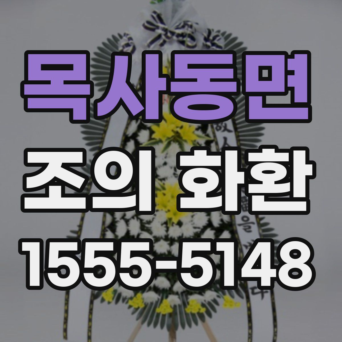 목사동면 조의 화환