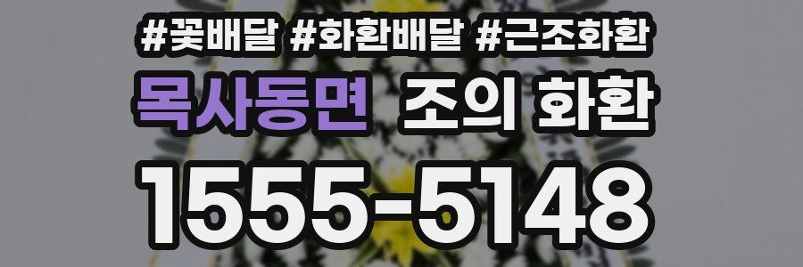 목사동면 조의 화환