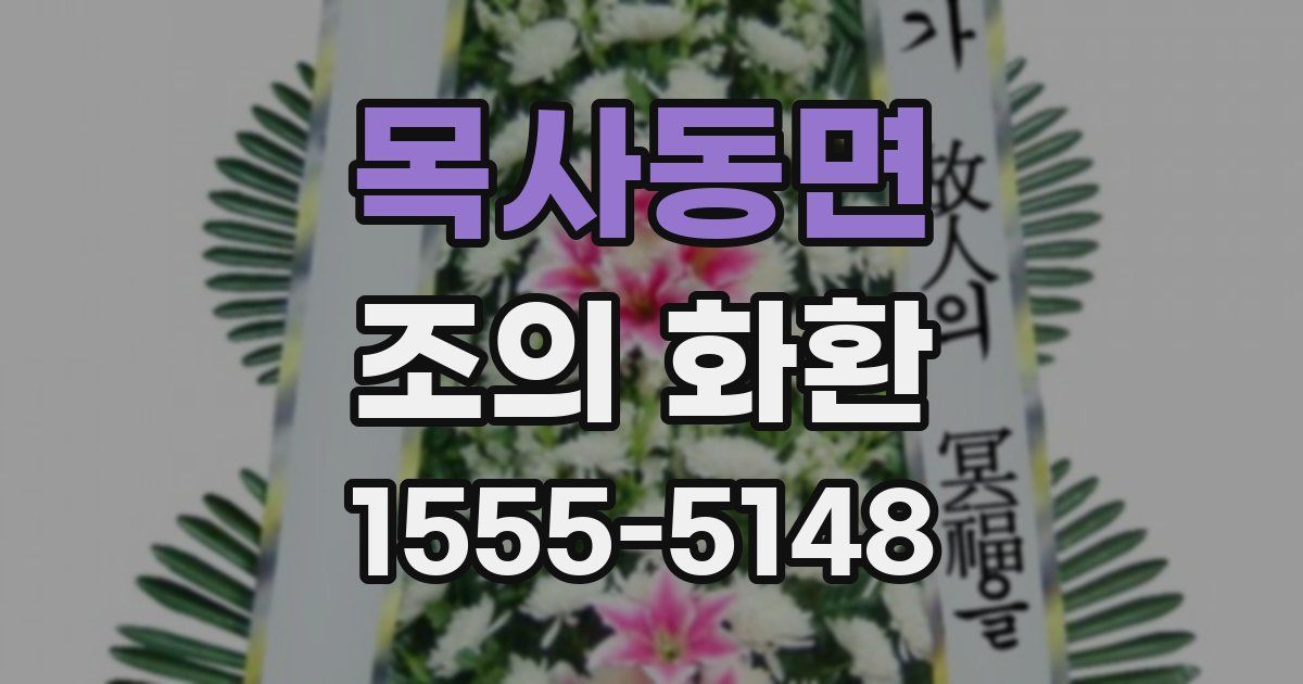 목사동면 조의 화환