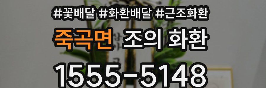 죽곡면 조의 화환