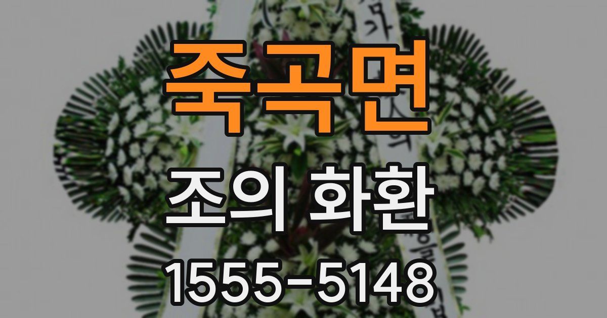 죽곡면 조의 화환
