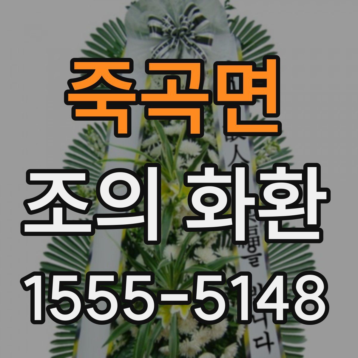 죽곡면 조의 화환