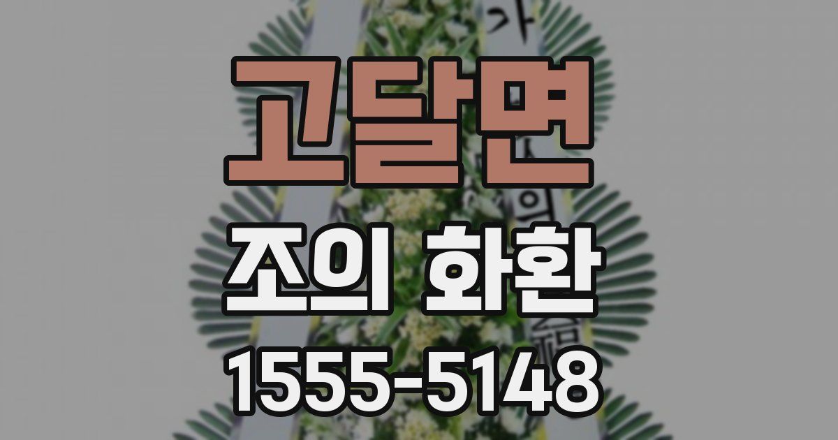 고달면 조의 화환