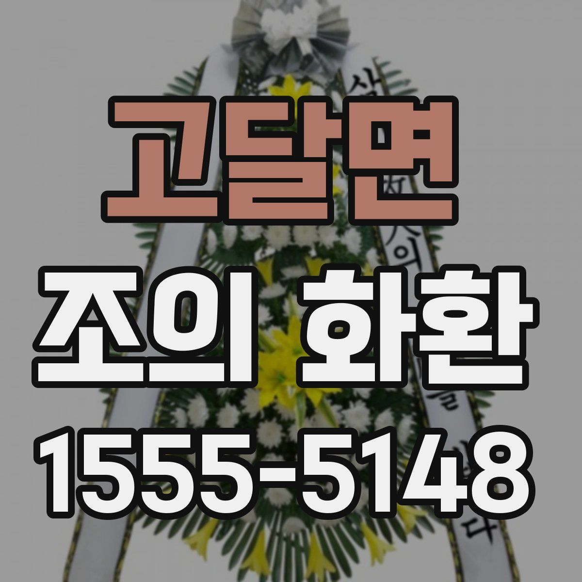 고달면 조의 화환