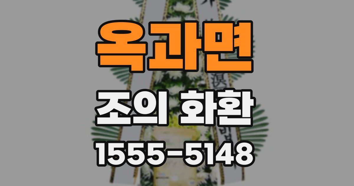 옥과면 조의 화환
