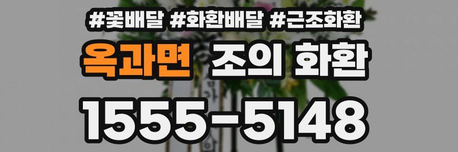 옥과면 조의 화환