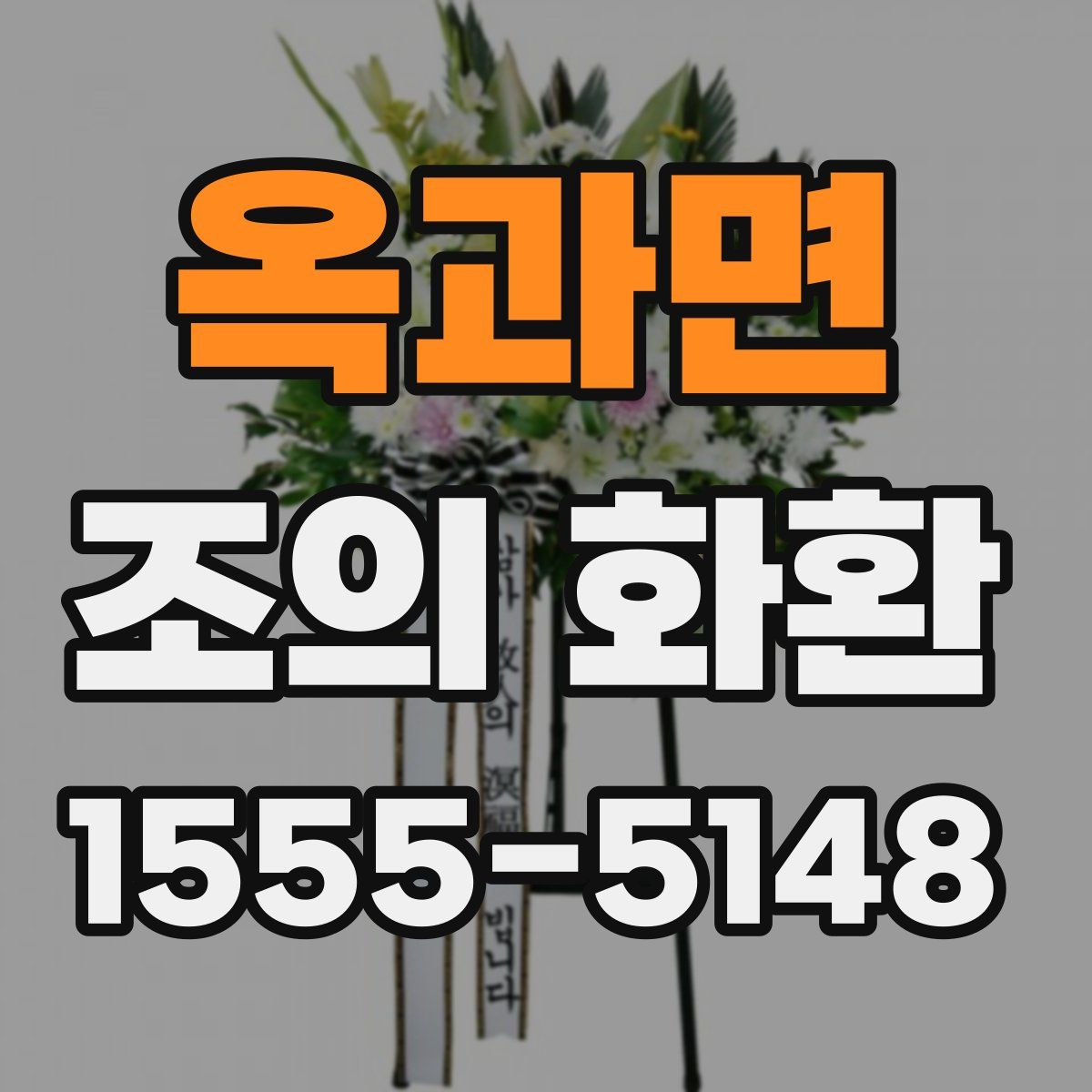 옥과면 조의 화환