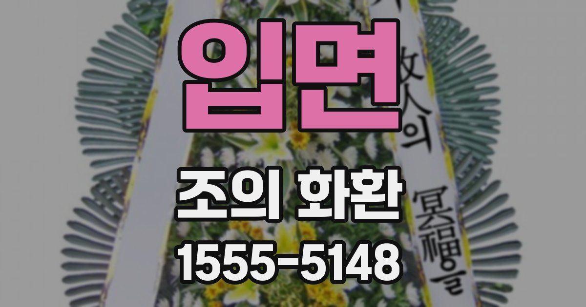 입면 조의 화환