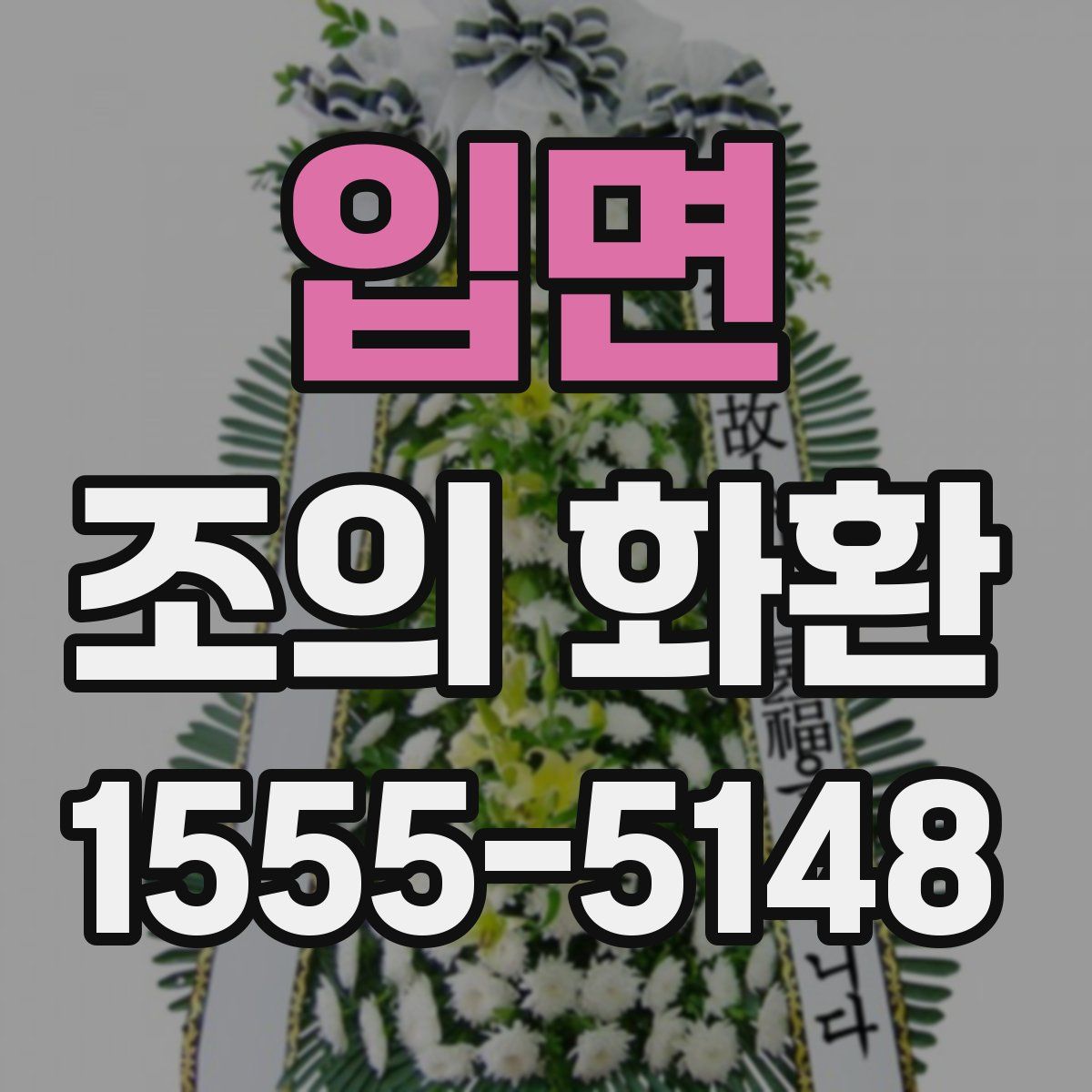 입면 조의 화환