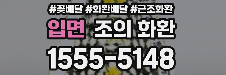 입면 조의 화환