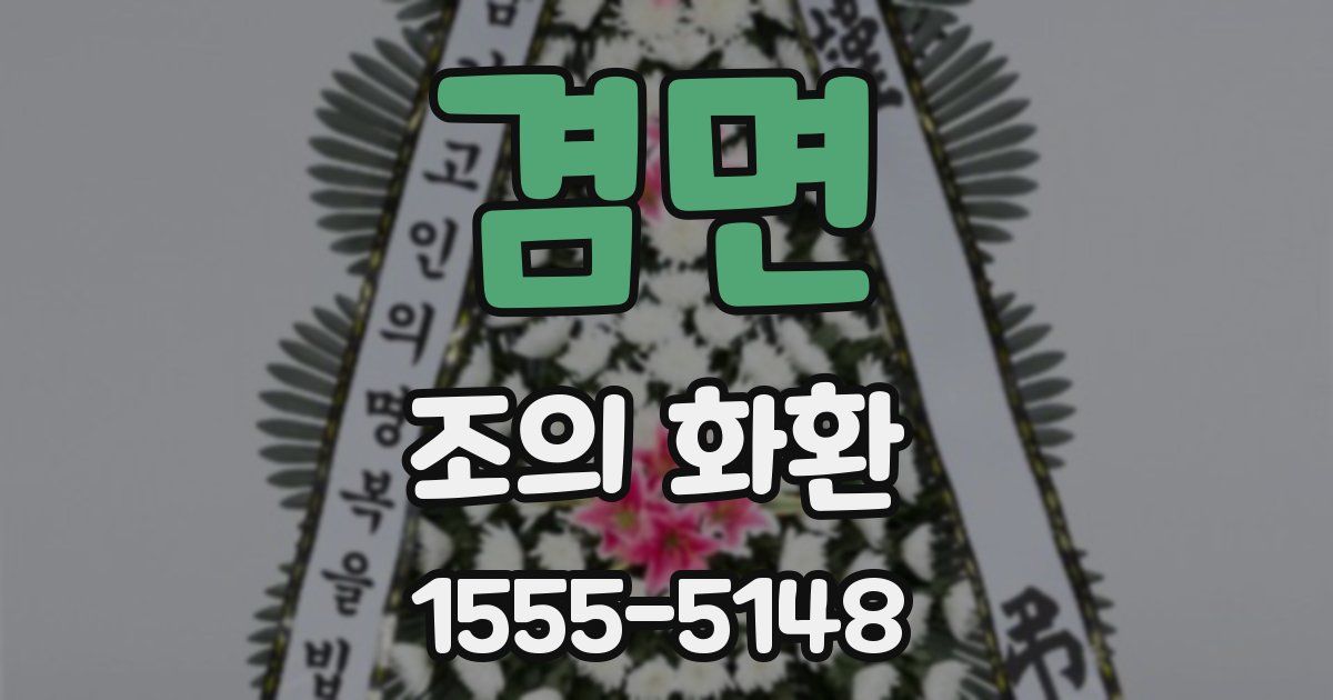겸면 조의 화환