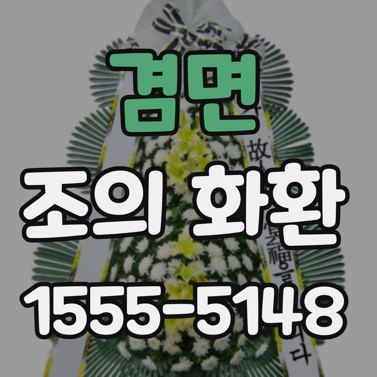 겸면 조의 화환