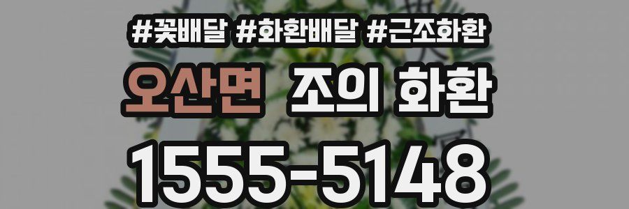 오산면 조의 화환