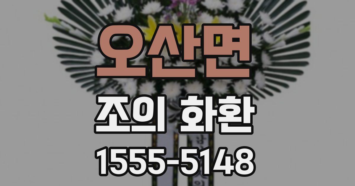 오산면 조의 화환