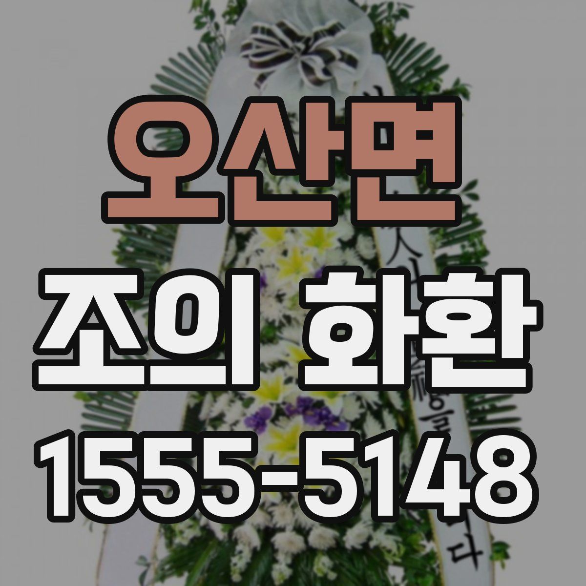 오산면 조의 화환