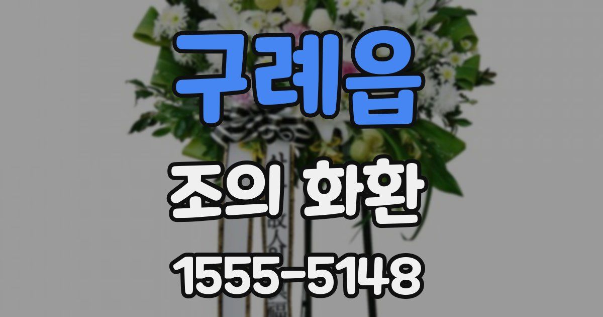 구례읍 조의 화환