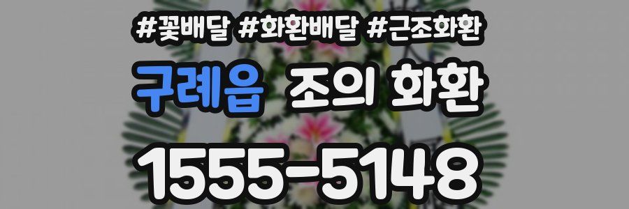 구례읍 조의 화환