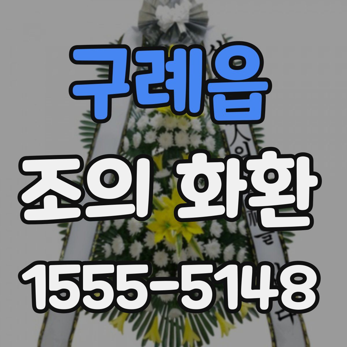 구례읍 조의 화환