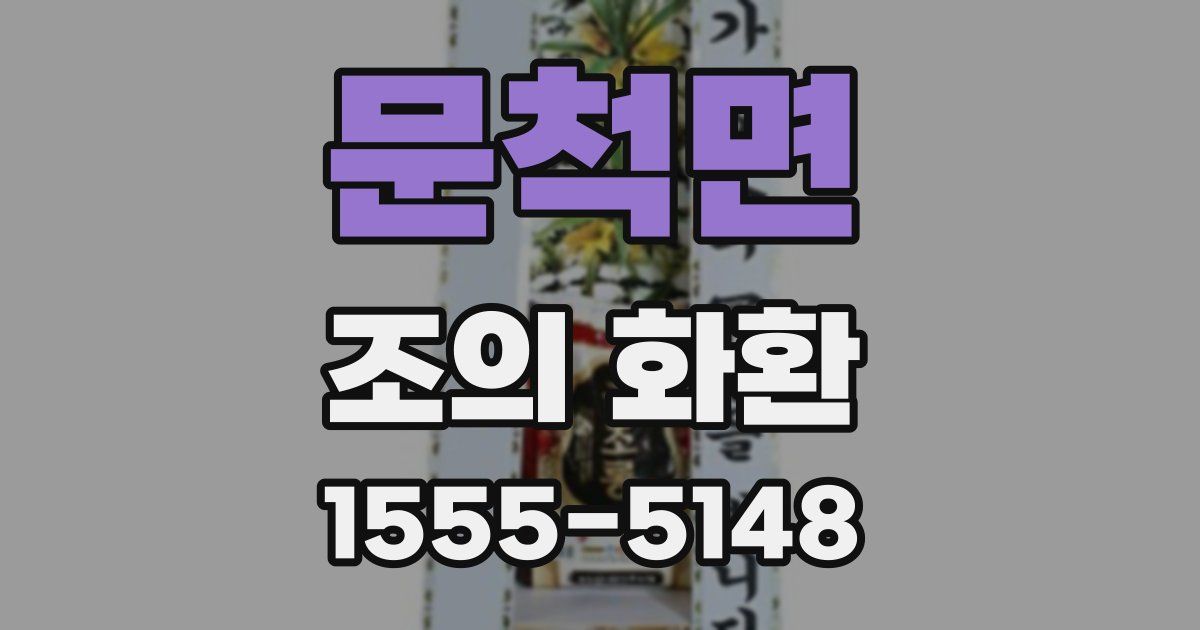 문척면 조의 화환